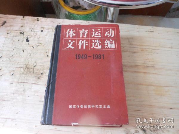 体育运动文件选编 1949――1981