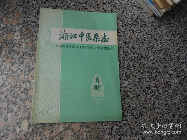 杂志；浙江中医杂志1980年4第十五卷第4期总109期；试论戴原礼及其著作