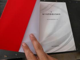 全国革命老区县发展史丛书--黑龙江卷；东宁市革命老区发展史