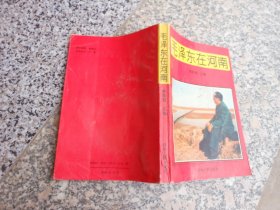 毛泽东在河南