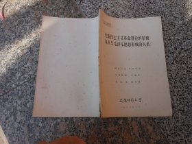 一九八五年硕士研究生毕业论文；论新民主主义革命理论的形成及其与毛泽东思想形成的关系