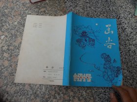 河南省灵宝县文联1985年《函谷》创刊号