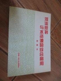河流規(guī)劃與水資源的綜合利用