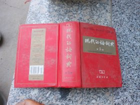 现代汉语词典第5版