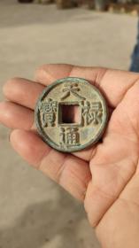 钱币铜钱；天禄通宝直径4.4厘米