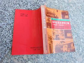 和平区党史资料汇编（1919-1949）