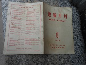 地质月刊1958年第6期总第6期；社论；全党办地质，全民办地质