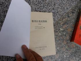 牡丹江党史资料 第三辑；吉东地区党组织领导抗日武装斗争概况