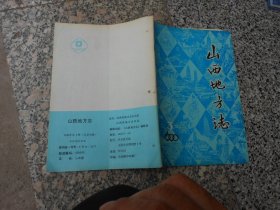 山西地方志1990年3期总81期:李志敏同志生平