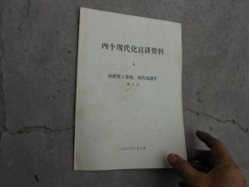 四个现代化宣讲资料4向建筑工业化、现代化进军