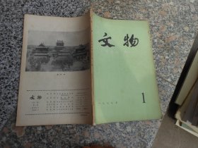 杂志；文物1979年第1期总第272期；河北省平顶山县战国时期中山国墓发掘简报