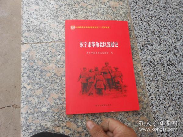 全国革命老区县发展史丛书--黑龙江卷；东宁市革命老区发展史