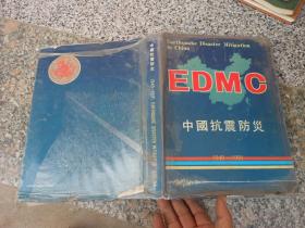 EDMC 中国抗震防灾 1949-1991