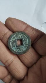 钱币铜钱；乾道元宝背正直径2.7厘米