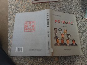 中国地方人物志丛书；延安人物大辞典
