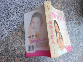 卡耐基夫人教你 做魅力女人