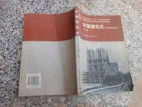 外国建筑史19世纪末叶以前 {第三版}