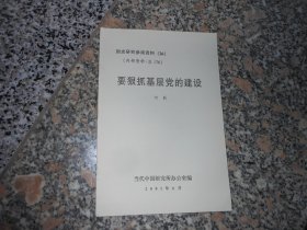 国史研究参阅资料26总176要狠抓基层党的建设