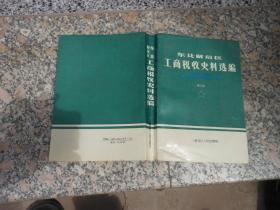 东北解放区工商税收史料选编1945--1949 第二册税中部分