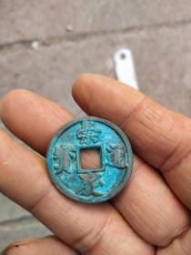 钱币铜钱；崇庆通宝直径2.8厘米