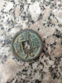 钱币铜钱；靖康元宝背2.7厘米