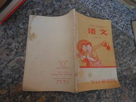 旧课本；山西省小学试用课本 语文 第十册72年