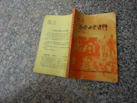 山西文史资料1989年第4期总第64辑；刘亚雄生平简述{徐冲}