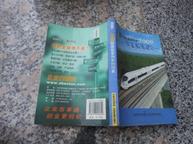 全国铁路旅客列车时刻表2009