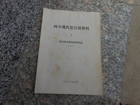 四个现代化宣讲资料7谈谈商业科技的现代化