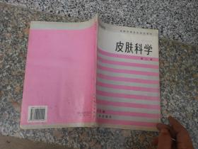 皮肤科学 第二版