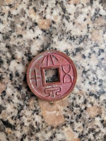 钱币铜钱；大泉五十直径2,8厘米