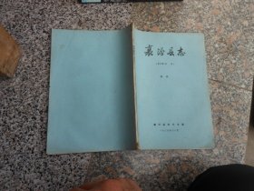 襄汾县志{修改稿 四册}商业{油印}