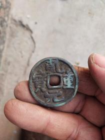钱币铜钱；乾元重宝背肃宗四年直径3.3厘米