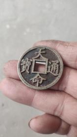 钱币铜钱；天命通宝直径3.3厘米