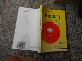 雏鹰早飞-早慧儿童家长育儿经验集锦