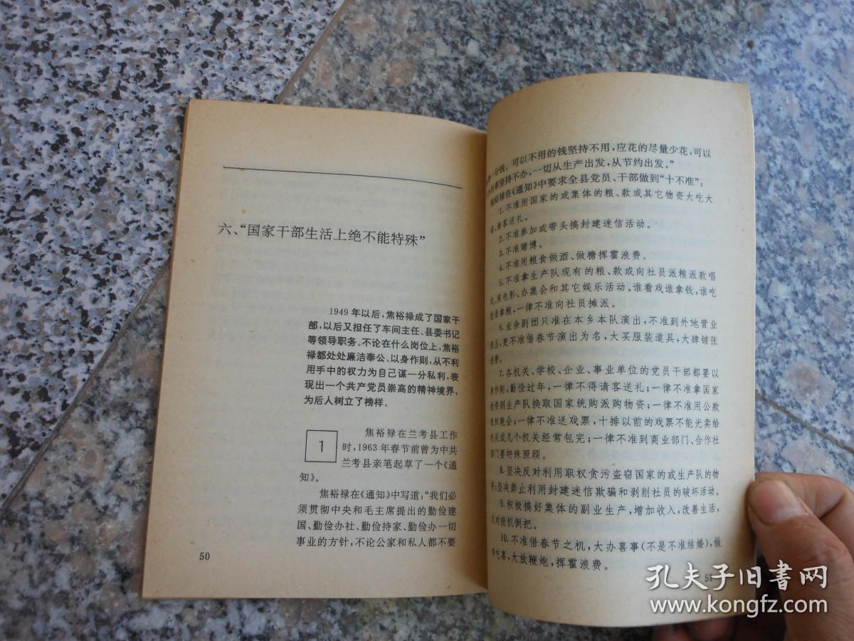 中外名人故事丛书-焦裕禄 【90年版93年印 插图本 】