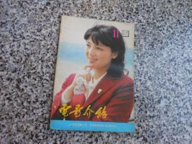 电影介绍1985年11月；凌子和李娟娟