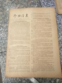 旧报纸；参考消息1957年4月16日星期二第0047期 波兰“人民论坛报”发表社论评波兰政府代表团访问中国的重大意义