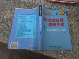 國家執(zhí)業(yè)醫(yī)師資格考試 臨床執(zhí)業(yè)醫(yī)師應(yīng)試習題集{下冊}