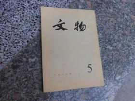 杂志；文物1987年第5期总第372期；温州市白象塔北宋彩塑艺术