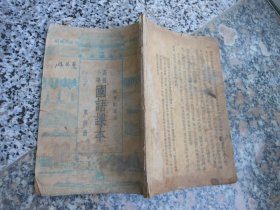 旧课本；高级小学国语课本{秋季始业用}第四册