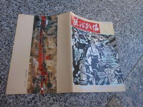 雜志；臨汾政協(xié)2017年第1期總第26期；岳普煜劉予強看望我市領(lǐng)導(dǎo)