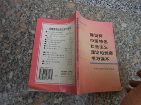 建设有中国特色社会主义理论和党章学习读本