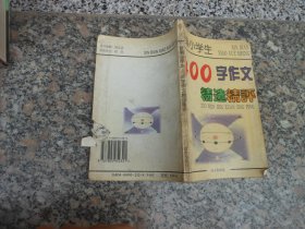 新编小学生400字作文精选精评