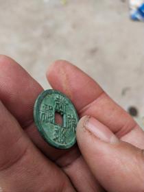 钱币铜钱；西夏文不识直径2.4厘米