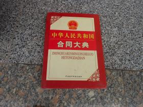 中华人民共和国合同大典{六}第十九篇；最新合同法律法规与示范文本