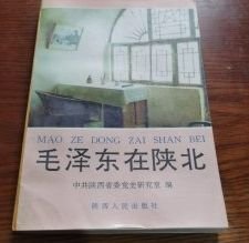 毛泽东～在陕北