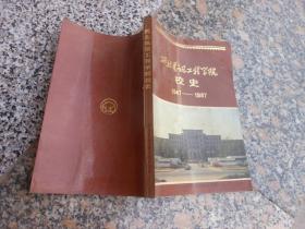 西北电讯工程学院校史:1947～1987