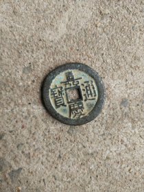 钱币铜钱；嘉庆通宝直径2,5厘米