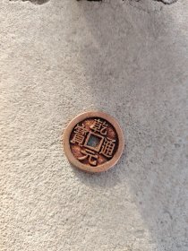 钱币铜钱；乾元通宝鎏金直径2.6厘米
